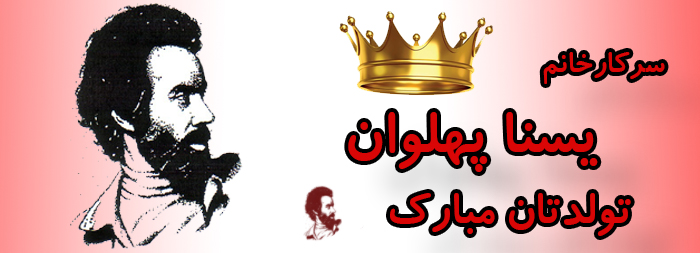 سرکار خانم یسنا پهلوان تولدت مبارک سرکار خانم یسنا پهلوان تولدت مبارک